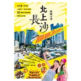 北上長沙 旅遊天書 (電子書)
