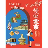 慢遊北京 (電子書)