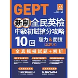 GEPT新制全民英檢中級初試搶分攻略: 全真模擬試題＋解析10 回（附QR Code 線上音檔） (電子書)
