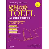 絕對攻略TOEFL iBT新托福字彙與文法（附QR Code線上音檔） (電子書)