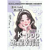 超蝦趴！K-pop追星韓語（附QR Code線上音檔） (電子書)