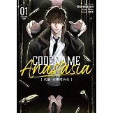 CODENAME: ANASTASIA代號：安娜塔西亞01 (限制級) (電子書)