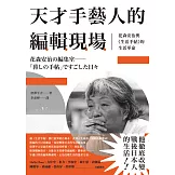 天才手藝人的編輯現場：花森安治與《生活手帖》的生活革命 (電子書)