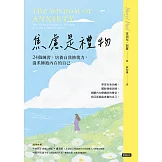 焦慮是禮物-24個練習，培養自我修復力，溫柔擁抱內在的自己（長銷新版） (電子書)