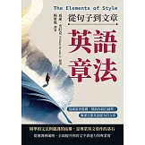 英語章法（The Elements of Style）──從句子到文章：從細節到整體，幫助你寫出精準、簡潔且兼具說服力的文章 (電子書)