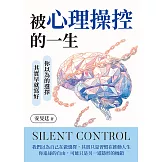 被心理操控的一生：你以為的選擇，其實早就寫好 (電子書)