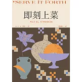 即刻上菜（費雪經典．首部作品，重新定義飲食文學） (電子書)