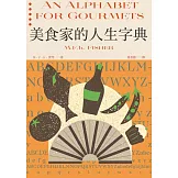 美食家的人生字典（費雪經典．從A到Z，組成「費雪」的飲食關鍵字） (電子書)