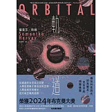 軌道：超越想像的太空寫實主義，2024年布克獎獲獎之作 (電子書)