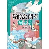 我的房間有襪子鬼（提升SEL情緒素養最佳讀物‧電子書獨家收錄彩色襪子鬼角色頁） (電子書)