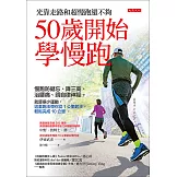 50歲開始學慢跑 (電子書)