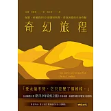 奇幻旅程：保羅．科爾賀的101則關於智慧、勇氣與愛的生命奇蹟 (電子書)