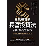 肯恩費雪的長富投資法：掌握基準指標，抗通膨、穩波動，打造資產報酬富足一生的安全網 (電子書)