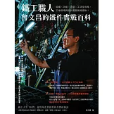 鐵工職人曾文昌的鐵件實戰百科：結構╳功能╳造型╳工法全攻略，工地現場與設計圖面無縫接軌！ (電子書)