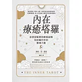 內在療癒塔羅：從學習解牌到療癒創傷，找回屬於你的靈魂力量 (電子書)