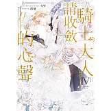 騎士大人，請收斂你的心聲04(完)(限制級) (電子書)