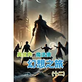 異世界的魔法使：幻想之旅(十二) (電子書)