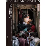 搖頭國度：無論人們怎麼搖頭，我都要堅決闖入的禁地──印度 (電子書)