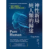 神性新局，純人類的歸途：喚回「心腦諧振」，應對AI「人機合體」的未來 (電子書)