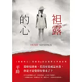 袒露的心 (電子書)