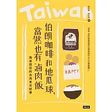 伯朗咖啡和地瓜球，當然也有滷肉飯：馬來西亞的台灣食光紀事 (電子書)