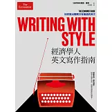 經濟學人英文寫作指南：如何寫出精簡又有風格的英文 (電子書)