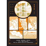 世界都市傳說大事典：異象、妖怪、幽靈、降靈術，搜羅全世界超過200則令人戰慄的都市傳說！ (電子書)