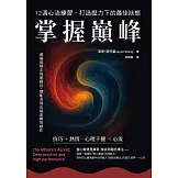 掌握巔峰 12週心流練習，打造壓力下的最佳狀態 (電子書)