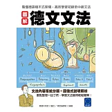 圖解德文文法：看懂德語積木式架構，高效學習初級至中級文法 (電子書)