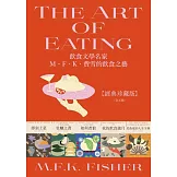 飲食文學名家M．F．K．費雪的飲食之藝【經典珍藏版（全五冊）】附：台灣飲食作家導讀別冊 (電子書)