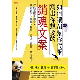 如何讓AI幫你代筆寫出你想要的銷魂文案：教你正確下指令，讓企劃案、簡報、履歷、論文、寫作一秒完成！ (電子書)