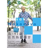 我，91歲依然熱愛學習：在生活、旅行、互助當中，找到想做的事，快樂去做，就能安心自在 (電子書)