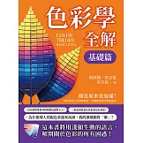 色彩學全解（基礎篇）：顏色原來是這樣！用科學的方法理解顏色，用藝術的眼光駕馭配色 (電子書)