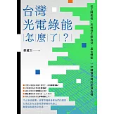 台灣光電綠能怎麼了？：從太陽能板、反核到生態浩劫、黑金弊案，一次讀懂台灣的能源危機 (電子書)