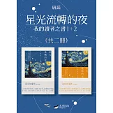 【唐諾的讀者之書１＋２套書】（二冊）：星光流轉的夜－我的讀者之書（隨書附贈《唐諾經典引文選輯》） (電子書)