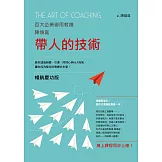 帶人的技術（暢銷慶功版，線上課程同步上線）：百大企業御用教練陳煥庭教你透過傾聽、引導、同理心與NLP技術，讓你成為傑出的教練式主管！ (電子書)