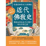 近代佛教史：從廟產興學到人間佛教，佛教如何在近代巨變中尋找存續之路 (電子書)