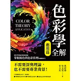 色彩學全解（應用篇）：從科學理論到藝術靈感，掌握配色與色彩管理的關鍵技巧 (電子書)