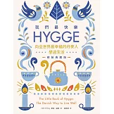 我們最快樂：Hygge，向全世界最幸福的丹麥人學過生活【精裝典藏版】 (電子書)