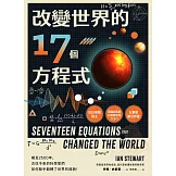 改變世界的17個方程式 (電子書)