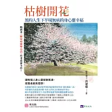 枯樹開花：預約人生下半場無病的身心靈幸福〔緩解三高，從減藥到停藥，增肌樂活，遠離憂鬱孤寂〕 (電子書)