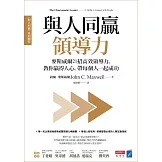 與人同贏領導力：麥斯威爾21招高效領導力，教你贏得人心，帶每個人一起成功 (電子書)