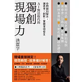 獨創現場力：從問題到解方，讓思考×創新×實踐落地發生 (電子書)