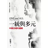 一統與多元：中國主權的邏輯 (電子書)