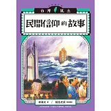 民間信仰的故事（台灣風土故事2全新修訂版） (電子書)