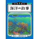 海洋的故事（台灣風土系列4全新修訂版） (電子書)