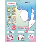 【SEL學習讀本】在長大路上，真正理解自己與他人 (I)：學習自我情緒覺察—可以不跟別人一樣嗎？ (電子書)