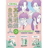 【SEL學習讀本】在長大路上，真正理解自己與他人 (III)：打造自己的共好團隊——幸福是與同伴一起變厲害！ (電子書)