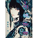 勾魂伽倻 (電子書)