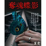 奪魂蝶影 (電子書)